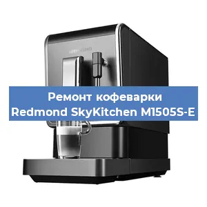 Чистка кофемашины Redmond SkyKitchen M1505S-E от кофейных масел в Нижнем Новгороде